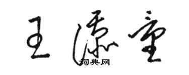 駱恆光王添量草書個性簽名怎么寫