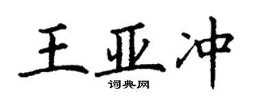 丁謙王亞沖楷書個性簽名怎么寫