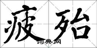 翁闓運疲殆楷書怎么寫