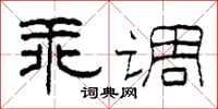 柯春海乖調隸書怎么寫