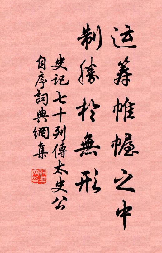 司馬遷運籌帷幄之中,制勝於無形書法作品欣賞
