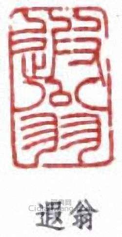 “遐翁”篆刻印章