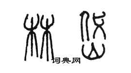 陳墨林岱篆書個性簽名怎么寫