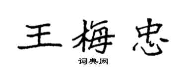 袁強王梅忠楷書個性簽名怎么寫