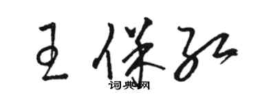 駱恆光王保紅草書個性簽名怎么寫