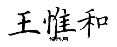 丁謙王惟和楷書個性簽名怎么寫