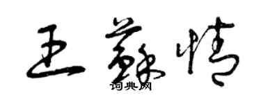 曾慶福王蘇情草書個性簽名怎么寫