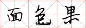 段相林麵包果行書怎么寫
