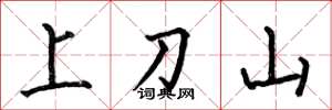 何伯昌上刀山楷書怎么寫