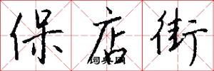 保店街怎么寫好看