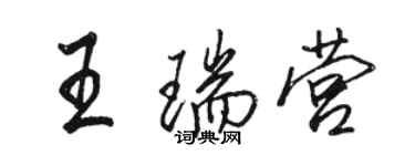 駱恆光王瑞營行書個性簽名怎么寫