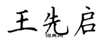 丁謙王先啟楷書個性簽名怎么寫