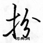 駱恆光寫的硬筆行書扮