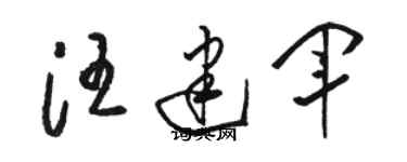 駱恆光汪建軍草書個性簽名怎么寫