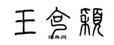 曾慶福王克穎篆書個性簽名怎么寫