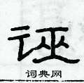俞建華寫的硬筆隸書誣
