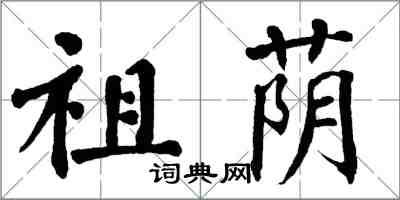 翁闓運祖蔭楷書怎么寫