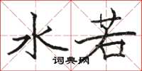 駱恆光水若楷書怎么寫