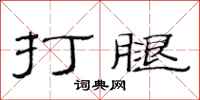 范連陞打腿隸書怎么寫
