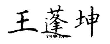 丁謙王蓬坤楷書個性簽名怎么寫