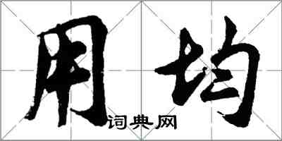 胡問遂用均行書怎么寫