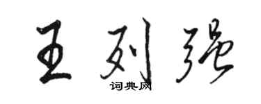 駱恆光王列強行書個性簽名怎么寫