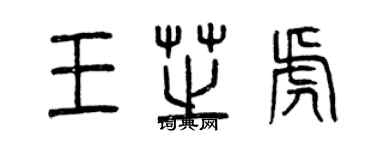 曾慶福王芝虎篆書個性簽名怎么寫