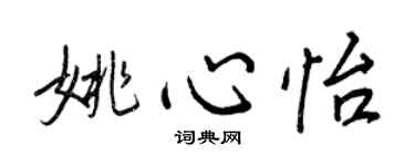 王正良姚心怡行書個性簽名怎么寫