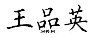 丁謙王品英楷書個性簽名怎么寫