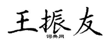 丁謙王振友楷書個性簽名怎么寫