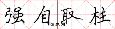 侯登峰強自取柱楷書怎么寫
