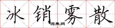 田英章冰銷霧散楷書怎么寫