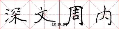 侯登峰深文周內楷書怎么寫