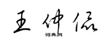 梁錦英王仲侃草書個性簽名怎么寫