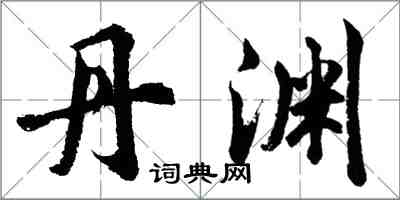 胡問遂丹淵行書怎么寫