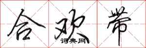 田英章合歡帶行書怎么寫