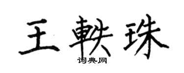 何伯昌王軼珠楷書個性簽名怎么寫