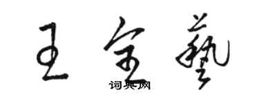 駱恆光王全藝草書個性簽名怎么寫