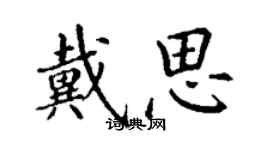 丁謙戴思楷書個性簽名怎么寫