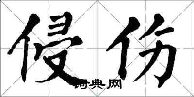 翁闓運侵傷楷書怎么寫