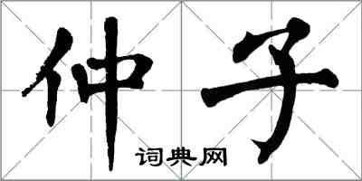 翁闓運仲子楷書怎么寫