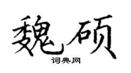 丁謙魏碩楷書個性簽名怎么寫