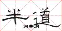 駱恆光半道隸書怎么寫