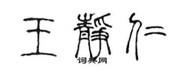 陳聲遠王靜仁篆書個性簽名怎么寫