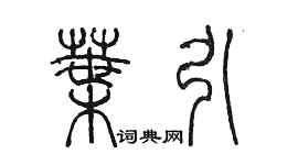 陳墨葉引篆書個性簽名怎么寫