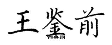 丁謙王鑑前楷書個性簽名怎么寫