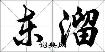 胡問遂東溜行書怎么寫