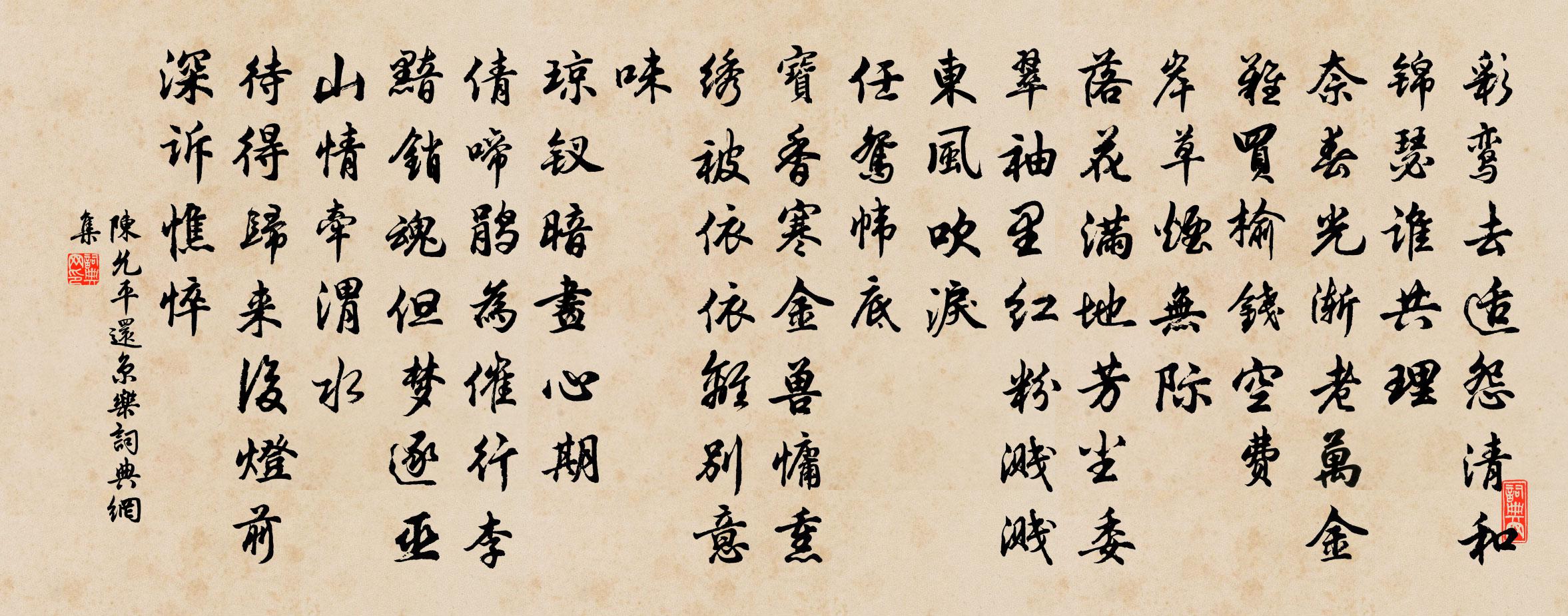 陳允平還京樂書法作品欣賞