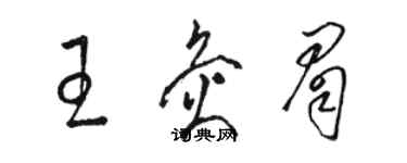 駱恆光王灸眉草書個性簽名怎么寫