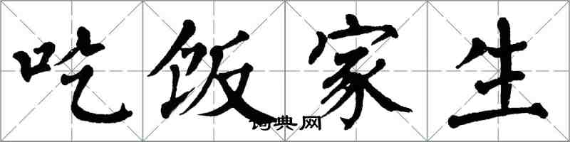 翁闓運吃飯家生楷書怎么寫